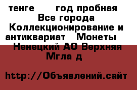10 тенге 2012 год пробная - Все города Коллекционирование и антиквариат » Монеты   . Ненецкий АО,Верхняя Мгла д.